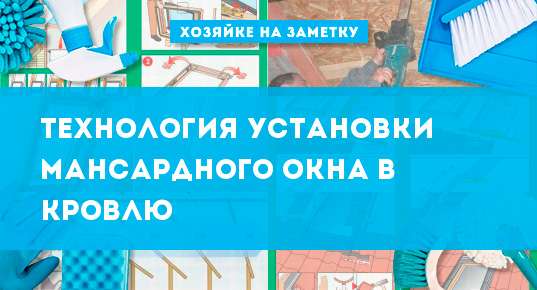 Установка окна в кровлю: монтаж мансардного окна своими руками | Окна