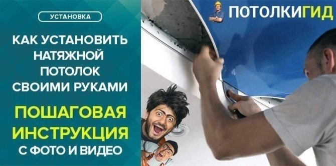 Натяжной потолок своими руками пошаговая инструкция для начинающих