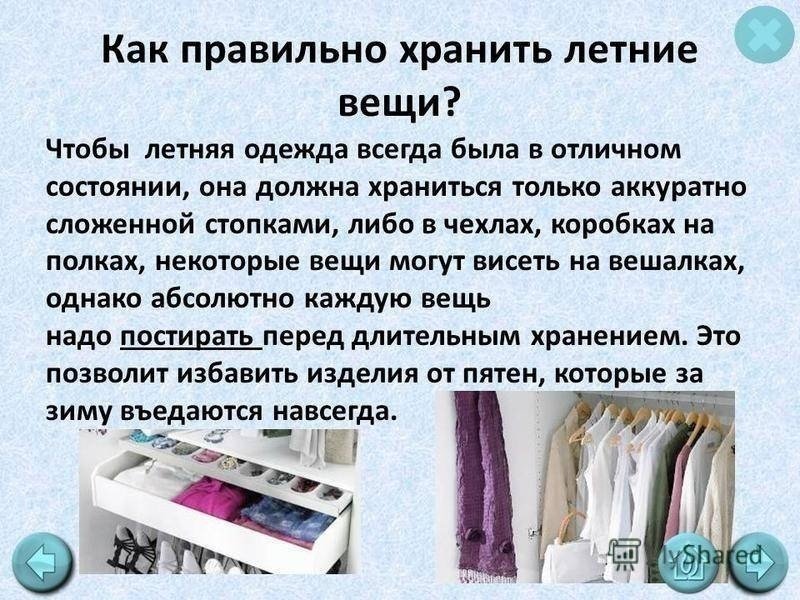 Приобретение и хранение одежды