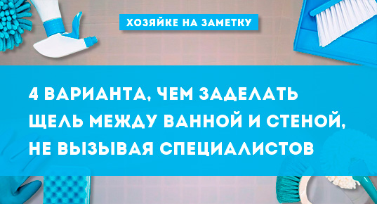 Чем заделать щель между ванной и стеной: большой зазор в 5, 10 см .