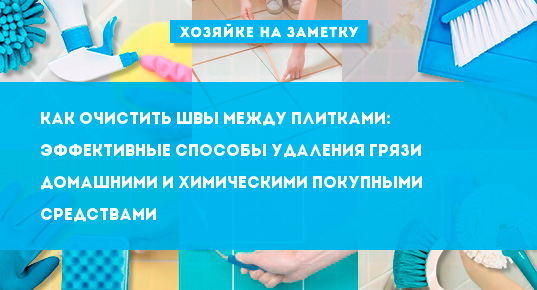 Как очистить швы между плитками: рейтинг лучших способов + советы, как .