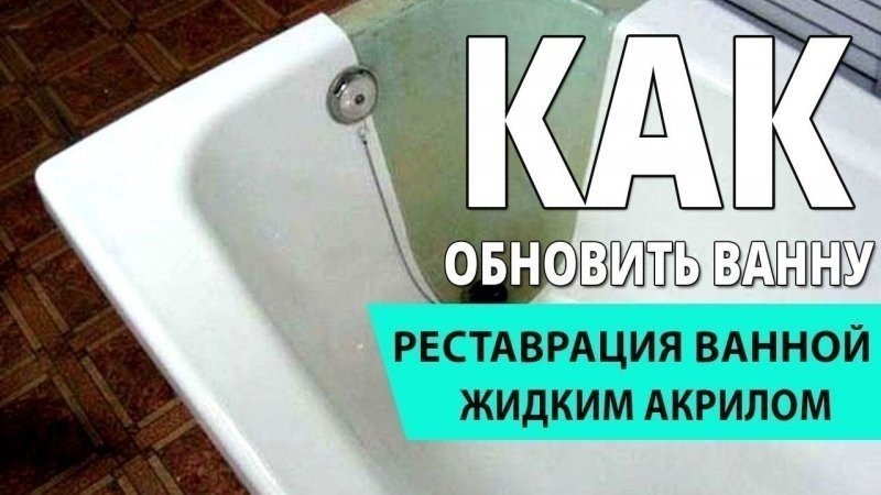 Реклама реставрации ванн жидким акрилом